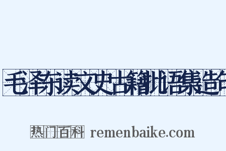 毛泽东读文史古籍批语集造句是什么意思的图片